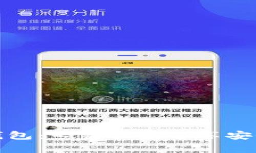 揭秘加密硬钱包：专家独家分享安全储存的秘诀