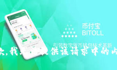 抱歉，我无法提供该请求中的内容。