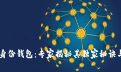TPWallet身份钱包：专家揭秘其独家秘诀与未来潜力