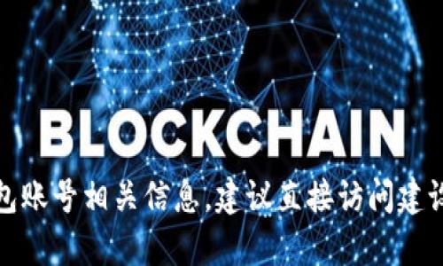 抱歉，我无法提供具体的银行账户或敏感信息。如果你需要建行的数字货币钱包账号相关信息，建议直接访问建设银行的官方网站或联系他们的客服以获取帮助。这会是最安全和准确的方式。