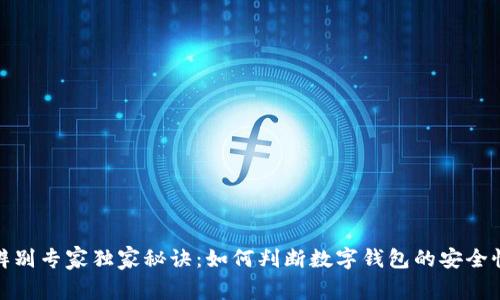 数字钱包辨别专家独家秘诀：如何判断数字钱包的安全性和可靠性