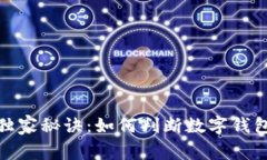 数字钱包辨别专家独家秘诀：如何判断数字钱包