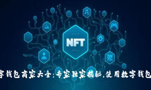 苏州数字钱包商家大全：专家独家揭秘，使用数字钱包的秘诀！