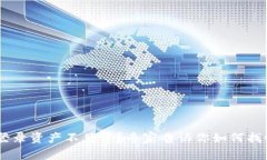 tpWallet删除后再登录资产不见了？专家告诉你如何