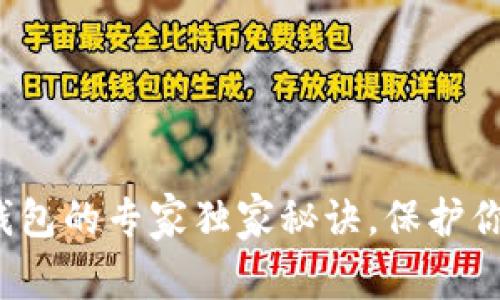 加密货币存入冷钱包的专家独家秘诀，保护你的数字资产安全！