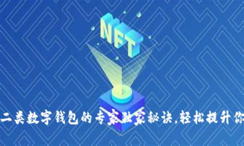 揭秘建行一二类数字钱包的专家独家秘诀，轻松提升你的理财体验
