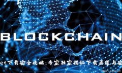 TPWallet下载安全攻略：专家独家揭秘下载渠道与安