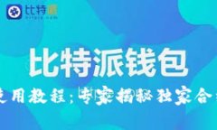 tpWallet使用教程：专家揭秘独家合约操作秘诀