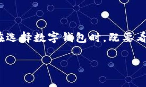   2023年数字钱包专家独家揭秘：未来支付的秘诀与趋势h /  

 guanjianci 数字钱包,电子支付,金融科技 /guanjianci 

数字钱包的崛起
说到数字钱包，大家可能会想到支付宝、微信支付、Apple Pay等。这些科技产品已经逐渐融入我们的日常生活，不再是个陌生的概念。其实，数字钱包的崛起并不是一朝一夕的事，而是随着科技进步及人们消费习惯的变化而逐渐演变的。记得几年前，我们为了买一杯咖啡，在门口总要掏出一大堆硬币，而现在，轻轻一扫码就能搞定，真的是太方便了！

数字钱包的工作原理
那么，数字钱包到底是如何工作的呢？简单来说，数字钱包就是一种以电子方式存储和管理资金的工具。用户通过手机或电脑连接银行账户，将资金转入数字钱包，在需要使用时只需通过扫码、NFC等方式进行支付。实际上，数字钱包也像是一个安全的数字银行，让你随时随地享受到方便的支付服务。

新一代数字钱包的特点
现代数字钱包不仅限于简单的支付功能，越来越多的创新特点正在吸引消费者。
ul
listrong多功能服务：/strong除了支付，很多数字钱包还提供绑定信用卡、记账、转账、购物优惠、保险服务等功能。/li
listrong安全性：/strong数据加密技术、双重身份验证等措施，确保用户信息和交易的安全性。/li
listrong使用方便：/strong大多数数字钱包都具备用户友好的界面，操作简单直观，让老年人和小朋友都能轻松上手。/li
/ul

未来支付趋势
说真的，未来支付将会有怎样的变化，还是让人期待的。有几个趋势可能会影响到数字钱包的发展：
ul
listrong去中心化金融（DeFi）：/strong随着区块链技术的普及，去中心化金融将成为一种趋势，这可能会使传统数字钱包面临挑战。/li
listrong全球化支付： /strong未来，数字钱包可能会更容易支持跨国交易，让消费者不再受地域限制。/li
listrong更智能的支付方式： /strong利用人工智能和大数据，数字钱包将能更加个性化地满足用户需求。/li
/ul

如何选择合适的数字钱包
市面上数字钱包的种类繁多，消费者该如何选择呢？这里有几个小秘诀供你参考：
ul
listrong安全性是第一位：/strong选择那些有良好安全记录和用户评价的数字钱包，确保你的资金安全。/li
listrong功能是否齐全：/strong根据自己的需求选择适合的功能，比如是否需要国际支付、记账功能等。/li
listrong用户体验：/strong试试不同平台的用户界面，选择操作简单、方便的一个。/li
/ul

我们如何应对
视野放远点，未来的支付方式将会更加多样化。作为用户，除了对数字钱包本身有所了解，还需要关注以下几方面：
ul
listrong了解相关技术：/strong未来的支付方式与技术息息相关，了解最新的支付技术和趋势能让我们更好地掌控自己的财务。/li
listrong保持警惕：/strong网络上诈骗行为层出不穷，要保持警惕，确保选择可靠的支付平台。/li
listrong随时学习：/strong对新兴的数字钱包进行研究，了解它们如何运作，有助于我们更有效地使用它们。/li
/ul

总结
总的来说，数字钱包不仅仅是一种支付工具，它正在改变我们的消费方式，甚至是经济模式。希望通过这些分析，大家能对未来的数字钱包有一个更清晰的认识。在选择数字钱包时，既要看重功能，又要重视安全，做到理性消费。

最后，感谢你花时间阅读这篇文章！如果你对数字钱包有其他看法或疑问，欢迎在评论区留言讨论哦！
