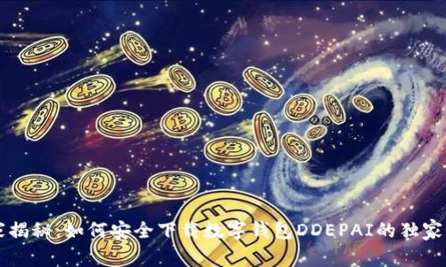 专家揭秘：如何安全下载数字钱包DDEPAI的独家秘诀