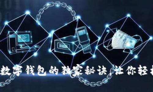 专家揭秘：开立数字钱包的独家秘诀，让你轻松掌握金融未来