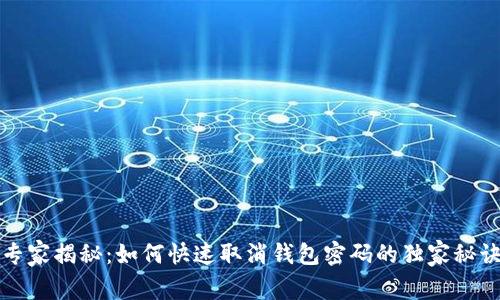 专家揭秘：如何快速取消钱包密码的独家秘诀