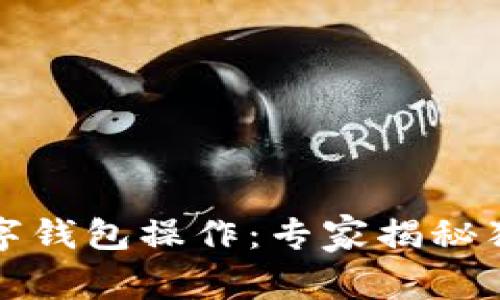 农业银行数字钱包操作：专家揭秘独家使用秘诀