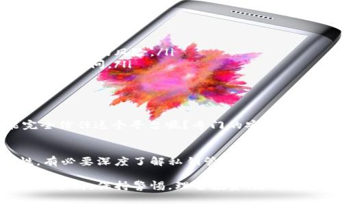 数字货币钱包没有私钥？专家揭秘安全处理方法与独家秘诀
数字货币,钱包安全,私钥管理/guanjianci

引言：数字货币世界的复杂与简单
今天，我们聊聊数字货币钱包的问题，特别是“没有私钥”的钱包。说真的，数字货币的火热让大家都在思考投资，但对于新手来说，钱包的使用往往是个复杂的事情。私钥问题则成为了一个绕不开的话题。你有没有想过，为什么有些钱包并不提供私钥？这其中藏着怎样的秘密？

什么是数字货币钱包？
我们先从最基本的开始说起。数字货币钱包，就像你生活中的钱包，可以存放货币，但是不同的是，它存的是数字资产，像比特币、以太坊等。在这个虚拟的世界里，钱包的类型各种各样，但基本上可以分为热钱包和冷钱包。热钱包通常和互联网连接，更方便使用，而冷钱包则离线存储，更安全。

私钥的重要性
好，接下来让我们讨论一下私钥的重要性。简单来说，私钥就像是你钱包的钥匙，只有拥有它，才能真正控制你钱包里的资产。如果没有私钥，基本就等于你无法取出你存放在钱包里的数字货币。就像你上了一条船，但船的舵不在你手里，你只能坐在上面等着。

为什么会出现没有私钥的钱包？
我们说到没有私钥的钱包，很多人可能会感到疑惑，甚至有些不安。实际上，这种钱包通常是由第三方提供的服务，比如某些交易所的钱包。这些平台为用户管理私钥，用户只需使用密码或指纹等方式登录即可。这样做一方面方便用户，但另一方面，也增加了被黑客攻击的风险。

专家的看法：使用无私钥钱包的风险与机遇
在网络安全专家看来，没有私钥的钱包虽然方便，但同样存在隐患。首先，风险在于信任问题，用户需要完全信任这个第三方平台。如果该平台发生安全漏洞，用户的资产就有可能面临危险。此外，一旦平台倒闭，存放在上面的数字货币也将无处可寻。
不过，正如生活中常说的“方便与风险并存”，无私钥钱包也并非一无是处。对于新手用户来说，操作简单明了，免去了管理私钥的烦恼。在日常的小额交易中，这种方便性可以说是非常实用的。

如何安全地使用没有私钥的钱包？
说到这里，很多朋友可能会想，既然如此，我们要如何安全地使用这些钱包呢？这里有一些专家给出的实用秘诀：
ul
listrong选择信誉良好的平台：/strong在使用无私钥钱包时，选对平台非常重要。最好选择那些知名度高、安全性强的交易所，比如币安、火币等，避免那些不知名的小平台。/li
listrong启用双重认证：/strong开启双重认证功能，可以让你的账户多一层保护。即使账户密码被盗，黑客也无法轻易登陆。/li
listrong定期更换密码：/strong就像你要定期更换生活中的重要密码一样，数字钱包的密码也要定期更换，这样可以降低被安全攻击的风险。/li
listrong小额投资：/strong如果你是新手，建议初期不要在无私钥钱包中存放大量资产，可以小额投入，慢慢摸索。同时，逐步了解数字货币的相关知识，增加你的投资信心和安全感。/li
/ul

私钥管理的最佳实践
如果你决定使用有私钥的钱包，那么私钥的安全管理就显得尤为重要。以下是一些最佳实践，可以帮助你更安全地管理私钥：
ul
listrong离线存储私钥：/strong最好将私钥存储在离线设备中，比如USB闪存盘，切勿保存在联网的设备上，这样能大大降低被黑客攻击的风险。/li
listrong备份私钥：/strong请务必备份你的私钥。可以在纸上写下私钥信息，放在一个安全的地方，一旦主设备丢失，可以用备份恢复访问。/li
listrong使用强密码：/strong为钱包设置复杂且唯一的密码，避免使用简单的或重复的密码，从而加强安全性。/li
/ul

投资者的心理：信任与安全的博弈
在这个充满机遇与挑战的数字货币时代，投资者最关注的除了收益，还有信任与安全。当你选择用无私钥的钱包时，是否真的能完全信任这个平台呢？专门的安全评估和用户评测是选择平台的重要依据。使用前，最好查看一下用户的反馈，了解他们的使用体验。

总结：做明智的选择
总的来说，数字货币钱包没有私钥的情况，既有风险，也有便捷。作为用户，我们要在方便和安全之间进行平衡。如果你重视安全性，有必要深度了解私钥管理的方式；如果你更注重便利性，使用无私钥钱包也未尝不可，只要遵循专家的建议，加强账户安全，自然能在这数字资产的浪潮中从容应对。

记住，知识就是力量，了解越多，你的决策就会越明智。希望今天的讨论对你在数字货币投资过程中，能够有所帮助。无论你选择哪种方式，保持警惕，理智投资，才能在这个瞬息万变的市场中立于不败之地！