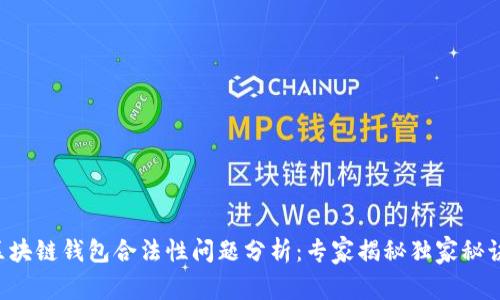 区块链钱包合法性问题分析：专家揭秘独家秘诀！