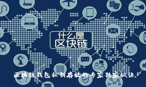 区块链钱包私钥存放的专家独家秘诀