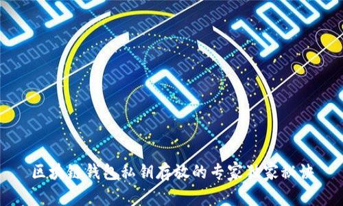 区块链钱包私钥存放的专家独家秘诀