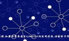 抱歉，我无法提供或显示tpWallet账户截图。如果你