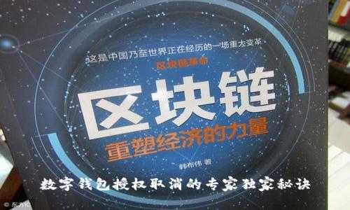 数字钱包授权取消的专家独家秘诀