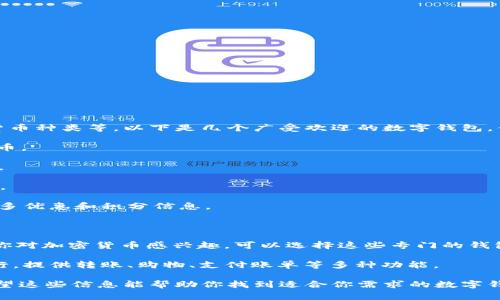 数字钱包的选择取决于你的需求，包括支付方式的便捷性、安全性、支持的货币种类等。以下是几个广受欢迎的数字钱包，供你参考：

1. **PayPal**：全球知名，通过电子邮件地址发送和接收资金，支持多种货币。

2. **Venmo**：主要在美国使用，适合好友之间的小额支付，如AA制晚餐等。

3. **Apple Pay**：苹果设备的数字钱包，方便在商家处进行非接触式支付。

4. **Google Pay**：安卓用户的选择，支持在线购物和店内支付，集成了许多优惠和积分信息。

5. **Samsung Pay**：支持非接触式支付，可以在大部分现代商户使用。

6. **Cryptocurrency Wallets（如Coinbase, Blockchain.com）**：如果你对加密货币感兴趣，可以选择这些专门的钱包。

7. **Alipay（支付宝）** 和 **WeChat Pay（微信支付）**：在中国非常流行，提供转账、购物、支付账单等多种功能。

在选择数字钱包时，建议你考虑安全性、用户体验、费用和可用性等因素。希望这些信息能帮助你找到适合你需求的数字钱包！如果你有具体的使用场景或需求，欢迎分享，我可以提供更具体的建议。