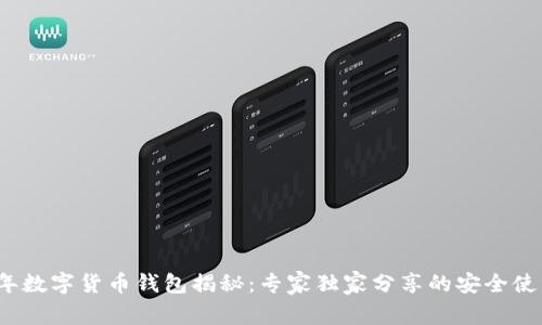 2023年数字货币钱包揭秘：专家独家分享的安全使用秘诀
