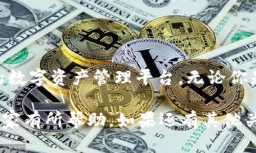 为什么可以在苹果手机上下载tpWallet？

大家好，今天我们来聊一聊 tpWallet，这款深受用户喜爱的数字钱包应用。最近很多朋友都在问：“苹果手机真的能下载 tpWallet 吗？”答案是肯定的，苹果用户完全可以在他们的设备上轻松下载和使用这款应用。

tpWallet 的简介

tpWallet 是一款功能强大的数字钱包，用户可以用它来存储、管理和交易各种数字资产。它支持多种加密货币，并提供了安全的交易环境。无论你是数字资产的新手，还是已经在这个领域摸爬滚打多年的老手，tpWallet 都能满足你的需求。而且，对于苹果手机用户来说，能在 App Store 中获取这一应用，简直是个福音！

如何在苹果手机上下载 tpWallet

接下来，让我们来看看，在苹果手机上下载 tpWallet 的具体步骤。其实，这个过程相当简单，以下是详细指南：

ol
    li打开你的苹果手机，找到并点击“App Store”图标。/li
    li在 App Store 的搜索框中输入“tpWallet”。/li
    li找到官方版本的 tpWallet 应用，点击下载。/li
    li耐心等待下载和安装完成。安装完成后，你就可以在主屏幕上找到 tpWallet 的图标啦！/li
/ol

说真的，这么简单的几步，连小白用户都能轻松搞定。有些朋友可能会担心，tpWallet 在苹果手机上的使用体验是否足够良好。其实，tpWallet 提供了友好的用户界面，让你轻松上手，就算是第一次使用数字钱包的朋友也能顺利使用。

tpWallet 的主要功能

tpWallet 的功能多样，不同的用户根据需求可以使用不同的功能。为了让大家更加了解这款应用，接下来我将为大家详细介绍 tpWallet 的主要功能：

h41. 多种加密货币支持/h4
tpWallet 支持多种主流的加密货币，比如比特币（BTC）、以太坊（ETH）、瑞波币（XRP）等。这种多样性让用户在管理不同类型的数字资产时更加方便。只要将你的钱包地址添加到 tpWallet 中，就可以轻松地实现资产的管理和交易。

h42. 安全性/h4
在数字货币的世界里，安全无疑是最重要的一个方面。tpWallet 提供了一系列的安全功能，比如加密技术、双重验证等，确保用户的资产不受威胁。你可以放心大胆地使用这款应用，不用担心个人信息和资产安全的问题。

h43. 便捷的转账与交易/h4
tpWallet 还提供了方便快捷的转账与交易功能。举个例子，如果你要转账给朋友，直接输入对方钱包地址和金额，轻轻一按，就能完成转账。说真的，快到让你无法相信！这是传统银行转账所无法比拟的体验。

h44. 实时价格更新/h4
作为数字货币的投资者，实时价格更新是必不可少的。tpWallet 会根据市场情况实时更新各类加密货币的价格，方便用户随时掌握行情动态，做出明智的决策。

使用 tpWallet 的小技巧

在使用 tpWallet 的过程中，有一些小技巧可以帮助大家更加得心应手。收好啦：

h41. 设置钱包密码/h4
为了保护你的资产，建议设置一个强密码，并定期更换。确保密码由字母、数字和符号组合而成，这样能有效提升安全性。别小看这个小细节，很多时候，这能够避免一些不必要的损失。

h42. 备份你的钱包/h4
不要忘记定期备份你的钱包信息，这是防范风险的一项重要措施。tpWallet 提供了备份功能，可以在应用内找到并保存你的密钥或助记词，确保在遇到问题时，可以迅速恢复你的资产。

h43. 及时关注市场动态/h4
在数字货币市场中，信息就是金钱。定期阅读有关数字货币的新闻，关注市场动态，能帮助你更好地把握投资机会。tpWallet 提供的实时价格更新功能正好为这一需求提供了便利！

总结

总的来说，苹果手机用户完全可以放心下载并使用 tpWallet。这款应用凭借其多样化的功能、安全性和便捷的使用体验，为用户提供了一个高效的数字资产管理平台。无论你是要进行日常交易，还是需要管理多种加密货币，tpWallet 都能成为你最得力的助手。

所以，不论你在数字货币的道路上是新手还是老手，赶紧去下载这个应用吧！只需简单几步，就能开始你的数字资产管理之旅。希望今天的分享对大家有所帮助，如果还有其他关于 tpWallet 的使用问题，欢迎随时和我交流哦！