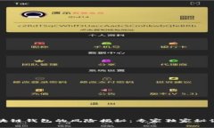 导入区块链钱包的风险揭秘：专家独家秘诀告诉