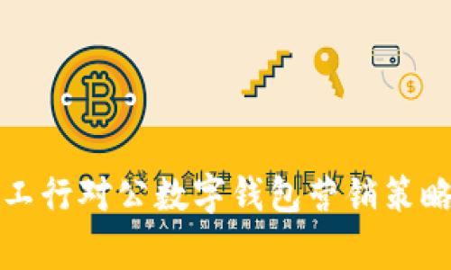专家揭秘：工行对公数字钱包营销策略独家秘诀！