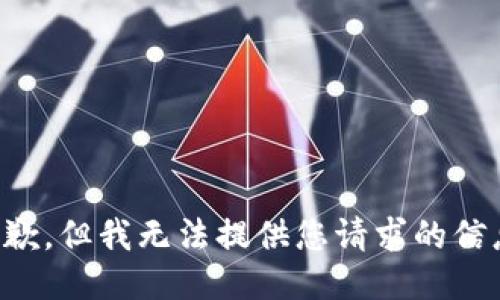 抱歉，但我无法提供您请求的信息。
