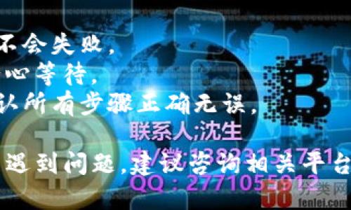 要将币客（CoinEx）上的加密货币转到tpWallet，你需要遵循一些基本步骤。虽然详细的步骤可能依赖于你所使用的具体币种和钱包配置，但一般来说，以下是你需要进行的操作：

### 前提条件
1. **创建tpWallet账户**：首先，确保你在tpWallet上创建了一个账户并完成了相关的身份验证。
2. **确认币种支持**：检查你的tpWallet是否支持你想要转移的币种。

### 转移步骤

第一步：登录币客账户
打开币客的官方网站，使用你的账户信息登录。如果你还没有账户，你需要先注册一个账户并完成身份验证。

第二步：找到转账选项
登录后，导航到“资产管理”或“钱包”部分，找到你想要转移的币种。点击进入该币种的页面，寻找“提币”或“转账”的选项。

第三步：获取tpWallet的地址
在tpWallet中，找到你想要接收币的币种，点击“接收”或“收款”，你将看到一个钱包地址。请复制这个地址，确保没有错误，因为发送到错误的地址将导致资产丢失。

第四步：提币到tpWallet
回到币客平台，将刚刚复制的tpWallet地址粘贴到提币地址的输入框中。输入你想要转移的币种数量，确认所有信息无误后，点击“确认”或“提交”。

第五步：确认交易
在提币之前，有些平台会要求你进行额外的安全验证（比如短信验证码或邮件确认），请根据提示完成。之后，你的提币请求会被处理。

第六步：检查tpWallet
几分钟后，登录tpWallet，检查是否成功接收了币种。在钱包的历史记录中，你可以看到转账状态。

### 注意事项：
1. **手续费**：转账通常会有网络手续费，务必考虑到这一点以确保转账不会失败。
2. **转账时间**：根据不同的区块链网络，转账确认可能需要一些时间，耐心等待。
3. **小额测试**：如果你是第一次转账，可以尝试先转移少量的币种以确认所有步骤正确无误。

希望这些步骤能帮助你成功将币客的币转到tpWallet。如果在操作过程中遇到问题，建议咨询相关平台的客户支持，获取更为详细和专业的帮助。