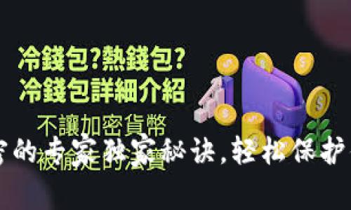 手机钱包加密的专家独家秘诀，轻松保护你的财务安全