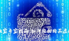 tpWallet独家专家指南：如何轻松购买虚拟币的秘诀