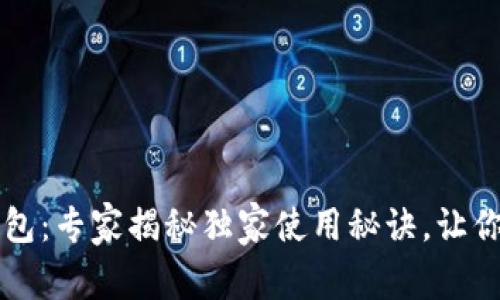 广东省数字钱包：专家揭秘独家使用秘诀，让你生活轻松无忧