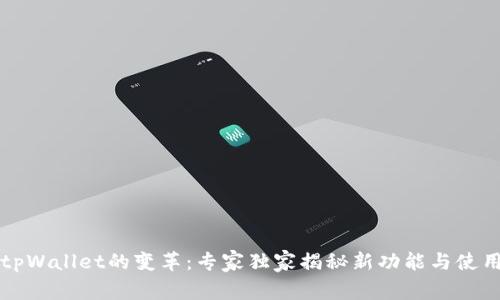 苹果tpWallet的变革：专家独家揭秘新功能与使用秘诀