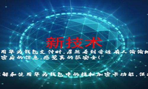   华为钱包独家揭秘：如何模拟加密卡的专家秘诀 / 

 guanjianci 华为钱包, 模拟加密卡, 数字支付 /guanjianci 

引言
说真的，随着科技的不断进步，数字支付已经成为我们生活中不可或缺的一部分。特别是在移动支付的浪潮下，华为钱包作为一个便捷的支付工具，越来越受到大家的青睐。不过，今天我们要聊的话题，不仅仅是华为钱包的使用，与其更为高级的功能——模拟加密卡。这个功能在数字支付中越来越重要，今天我要跟你们详细讲讲这个“独家秘诀”。

什么是华为钱包？
华为钱包是一款由华为开发的数字钱包应用，支持用户通过手机进行各种支付操作，比如在线购物、线下支付、电子票据等。它不仅可以储存银行卡信息，还可以存储各种优惠券、会员卡，甚至是一些交通卡功能。不得不说，华为钱包让我们的生活方便了很多，特别是当我们不想携带现金的时候。

加密卡的基本概念
在数字支付中，加密卡的作用就像是给我们的支付信息加上了一把“锁”。它通过加密技术来保护用户的支付信息，避免被恶意窃取。随着数据安全问题日益严重，使用加密卡来确保交易安全变得尤为重要。很多人可能不知道，其实我们也可以在华为钱包中模拟加密卡，这样不仅可以保障自己的支付安全，还能享受到更加便捷的支付体验。

如何在华为钱包中模拟加密卡
下面，我们就来深度分析一下如何在华为钱包中模拟加密卡的具体步骤，希望能够帮助到正在寻找相关信息的小伙伴们。

步骤一：下载并安装华为钱包
当然，第一步就是确保你的手机中已经安装了华为钱包。如果你还没有安装，可以在华为应用市场中找到它并下载。安装完成后，打开华为钱包，输入你的华为账号进行登录。如果你还没有华为账号，别担心，注册一个非常简单。

步骤二：绑定银行卡
成功登录后，我们需要进行银行卡的绑定。你可以选择“添加银行卡”选项，输入你的银行卡信息进行验证。在这个过程里，建议你使用带有安全芯片的银行卡，这样更有利于模拟加密卡的效果哦。

步骤三：启用加密卡功能
接下来，在华为钱包的主界面中寻找“加密卡”选项。通常情况下，你需要进入设置选项，然后找到“支付安全”中的相关功能。根据提示进行操作，确保你的加密卡功能已经正常启用。在启用后，系统会生成一个虚拟的加密卡号，这就是你的“模拟加密卡”了。

步骤四：使用加密卡支付
模拟加密卡的目的就是为了进行安全的支付。在你购物或支付时，选择使用加密卡进行付款，系统会自动把你的加密卡信息传递给商家，而这些信息都是经过安全加密的。这样，即使有小人在旁边“偷看”，他们也完全无法获取你的真实支付信息。

注意事项
在使用模拟加密卡的过程中，有几个小细节你必须要注意。
ul
    listrong保持软件更新/strong：定期更新华为钱包，确保你使用的是最新版本，很多安全漏洞会在版本更新中被修复。/li
    listrong保护手机安全/strong：手机是你使用华为钱包的终端，确保你的手机没有被恶意软件感染。同时，设置强密码，开启指纹识别等多重保护。/li
    listrong定期查看交易记录/strong：养成定期查看交易记录的习惯，如果发现可疑交易，及时联系银行和相应的服务平台。/li
/ul

模拟加密卡的优势
说到这里，很多人可能会问，模拟加密卡到底有什么优势呢？其实，这里有几个明显的好处。
ul
    listrong安全性更高/strong：加密卡通过复杂的加密算法来保护用户信息，降低了财务信息被盗取的风险。/li
    listrong方便快捷/strong：支付时无需频繁输入银行卡号、CVV等信息，节省了时间，提高了支付体验。/li
    listrong管理灵活/strong：可以方便地在华为钱包中添加多个银行卡，随时切换，而不需要携带多张卡片。/li
/ul

真实使用案例
为了让大家更清楚模拟加密卡的实用性，下面我们来看几个实际案例。
小李是一位年轻的大学生，平时喜欢网购和外出就餐。在使用华为钱包后，她发现不仅可以方便地支付，还有了模拟加密卡的保护。一次，她在一家餐厅用华为钱包支付时，居然看到旁边有人偷偷地用手机拍摄她的支付信息。但是没关系，因为模拟加密卡的保护，小李的真实信息并没有泄露，这让她感到十分安心。
另外一位商场的收银员小张，也分享了他的经历。他说：“有一次我遇到客户使用了模拟加密卡付款，支付流程特别快，而且我在收银机上看到的都是加密后的信息，感觉真的很安全！”

总结
总的来说，华为钱包的模拟加密卡功能不仅提升了我们的支付安全性，还极大方便了我们的日常生活。希望今天分享的这些内容，能够帮助你更好地理解和使用华为钱包中的模拟加密卡功能，保护好自己的财务信息。在数字支付日渐普及的今天，安全与便捷并重，只有这样，我们才能更安心地享受现代科技带来的美好生活。
当然，如果你还有其他关于华为钱包或者数字支付的疑问，随时可以留言交流哦！我们一起探讨、学习，成为更懂科技、更智慧的生活家！