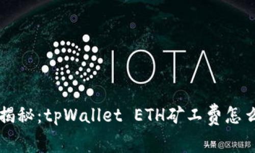 专家独家揭秘：tpWallet ETH矿工费怎么买的秘诀