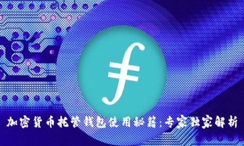 加密货币托管钱包使用秘籍：专家独家解析