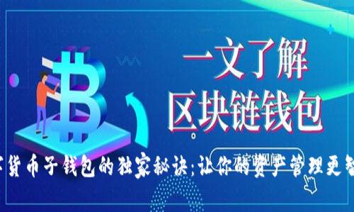 数字货币子钱包的独家秘诀：让你的资产管理更智能！