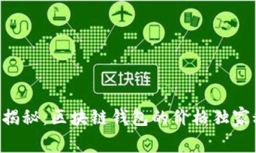 专家揭秘：区块链钱包的价格独家秘诀！