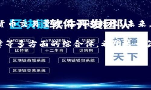 数字货币的本质不仅仅是钱包，它涉及的内容更为广泛和深奥。通过理解数字货币的构成、运作原理以及其背后的技术和经济学，可以更深入地把握这一新兴领域。在这篇文章中，我们将从多个角度来解析数字货币，帮助你更好地理解它的本质。

数字货币概述
首先，数字货币又称虚拟货币，是一种以电子形式存在的货币。它不依赖传统的银行体系，而是通过网络进行交易。最著名的数字货币就是比特币，但实际上，数字货币的种类繁多，不同于传统货币的发行机制和监管方式。

数字货币的钱包到底是什么？
说到钱包，很多人容易产生误解。数字货币钱包并不是真正的“钱”，而是一种存储、管理和交易数字货币的工具。你可以把它想象成一个数字银行账户，你的比特币、以太坊等经过加密处理的资产都存放在这个“账户”中。

而这个钱包的类型也多种多样，包括:
ul
listrong热钱包/strong: 在线钱包，随时可以访问，方便交易，但安全性较低。/li
listrong冷钱包/strong: 离线存储，安全性极高，适合长时间保存资产。/li
listrong硬件钱包/strong: 专门的设备，用于安全存储数字货币。/li
/ul

数字货币的运作原理
数字货币背后的运作机制是基于区块链技术。区块链是一种分布式账本技术，通过去中心化的方式，确保交易的透明性和安全性。

每当有一笔交易发生，网络中的节点会共同验证这笔交易，并将其记录在一个“区块”中。每个区块都对此前的区块进行了链式连接，因此，数据被篡改的难度极大。这样一来，就算是在没有中心机构的情况下，数字货币交易也可以安全、高效地进行。

数字货币的经济学
数字货币不仅仅是技术的产物，它的经济学也值得关注。许多数字货币的发行是有限制的，比如比特币的总量上限为2100万枚，这就导致了它的稀缺性。而这种稀缺性恰恰是资本市场运作的核心，影响着价格的波动。

在数字货币市场，供需关系直接决定价格的高低。当市场热度升高，需求增加，价格自然就上升；反之，当市场冷却，价格就下降。说到底，数字货币市场实际上是一个庞大的经济生态系统，受各种因素的影响。

数字货币的优势与挑战
数字货币的发展带来了很多优势，首先是去中心化的特性，用户可以更自主地控制自己的资产；其次，交易成本低、速度快，尤其是在国际转账时，这一点尤为明显。

但数字货币并非没有挑战。其价格波动巨大，风险也相对较高。此外，监管问题也是许多国家面临的挑战。政府如何制定相应的法律法规来保障投资者权益，同时又不抑制技术的发展，是一大难题。

数字货币的未来发展
尽管数字货币当前面临许多挑战，但其未来发展依然值得期待。越来越多的企业开始接受数字货币支付，全球范围内的数字货币交易量也在快速增长。未来，数字货币可能会更加普及，作为一种新的支付方式，融入到我们的日常生活中。

最后，回到我们最初的问题，数字货币的本质并不仅仅是钱包。钱包只是存储工具，真正的核心是它背后的技术、经济以及法律等多方面的综合体。希望这一篇文章能帮助你更全面地理解数字货币，特别是在当今这个瞬息万变的时代，保持对新事物的开放和学习态度是非常重要的。

数字货币, 钱包, 区块链/guanjianci  
专家揭秘：数字货币的本质与钱包的关系独家秘诀