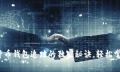 专家揭秘：数字货币钱包追踪的独家秘诀，轻松