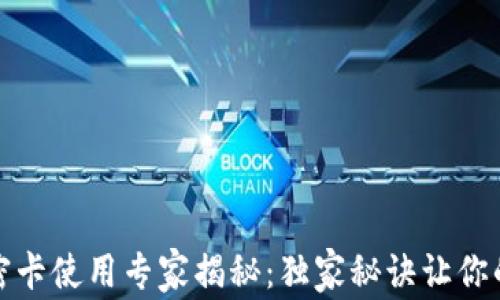 
华为钱包加密卡使用专家揭秘：独家秘诀让你的支付更安全
