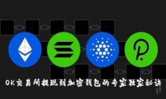 OK交易所提现到加密钱包的专家独家秘诀