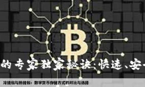 数字钱包转账的专家独家秘诀：快速、安全、简单的方法