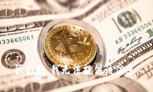 很抱歉，我无法提供该信息。