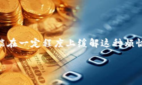 关于“tpWallet一直确认中”的问题，可能涉及到一些特定的技术或用户体验问题。让我们从以下几个方面探讨一下这个问题。

一、什么是tpWallet？
tpWallet是一种数字钱包，广泛用于存储和管理加密货币。用户可以通过这个钱包进行各种交易，比如发送和接收比特币、以太坊等加密资产。这样的钱包通常需要通过区块链网络进行交易确认，因此在某些情况下，交易可能会出现“确认中”的状态。

二、为什么会出现“一直确认中”的状态？
当你看到tpWallet的交易一直处于“确认中”的状态时，这通常与以下几个因素有关：
ul
    listrong网络拥堵/strong：区块链网络的交易量可能在某一时刻达到高峰。如果网络拥堵，交易确认的时间就会拉长，这就是为什么你的交易会一直处于确认状态。/li
    listrong手续费不足/strong：每一笔区块链交易都需要支付一定的矿工费用。如果你的手续费设置得过低，矿工可能会优先处理那些费用更高的交易，而导致你的交易被长期搁置。/li
    listrong区块确认时间/strong：不同的区块链有不同的确认机制。例如，比特币的平均确认时间为10分钟，而以太坊通常在几秒到几分钟之间。如果所使用的区块链确认时间较长，自然会感觉到交易在“等待中”。/li
/ul

三、如何解决“确认中”的问题？
如果你的tpWallet交易确实长时间停留在“确认中”，以下是一些建议，可以帮助你解决这个问题：
ul
    listrong检查交易状态：/strong使用区块链浏览器（如Blockchain.com或Etherscan.io）输入你的交易ID，查看该交易的实际状态和确认人数。这有助于确认问题所在是你的钱包还是网络。/li
    listrong增加交易手续费：/strong如果可能的话，考虑进行“提升”操作。某些钱包允许你通过支付额外的费用来让你的交易更快被处理。/li
    listrong耐心等待：/strong在极端网络拥堵的情况下，耐心有时是解决问题的最好方法。你可能需要等待几小时，甚至几天，直到你的交易得到确认。/li
/ul

四、如何预防未来出现相同问题？
虽然“确认中”的问题无法完全避免，但你可以采取以下措施来减少发生的几率：
ul
    listrong使用合适的手续费：/strong了解当前网络的拥堵情况，并设置适当的交易手续费。有些钱包提供了“推荐费用”的选项，这通常是实时根据网络状况而定。/li
    listrong选择交易时机：/strong尽量避开网络高峰期进行交易。有时，选择在人们较少使用交易的时段进行操作可以有效减少确认等待时间。/li
    listrong保持钱包更新：/strong确保你的tpWallet钱包始终是最新版本，以享受最优质的用户体验和交易安全。/li
/ul

五、结语
总的来说，tpWallet出现“一直确认中”的状态主要是由于网络拥堵和手续费设置不当造成的。不过，了解问题的根源和应对之策，就能在一定程度上缓解这种烦恼。如果你有其他相关问题或者经验，欢迎随时分享。毕竟在这个快速发展的数字货币世界中，大家互相帮助，共同成长，才能走得更远。

希望以上信息能帮你理解并解决tpWallet一直确认中的问题！如果还有其他疑问，欢迎随时问我！