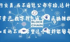 OTC（场外交易）不是数字钱包，而是一种交易方