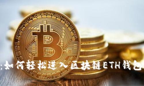 专家告诉你：如何轻松进入区块链ETH钱包的独家秘诀！