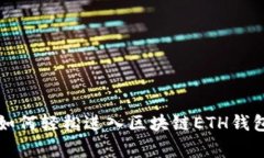 专家告诉你：如何轻松进入区块链ETH钱包的独家