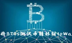 专家揭秘：如何将BTCs测试币转移到tpWallet的独家